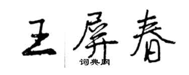 曾慶福王屏春行書個性簽名怎么寫