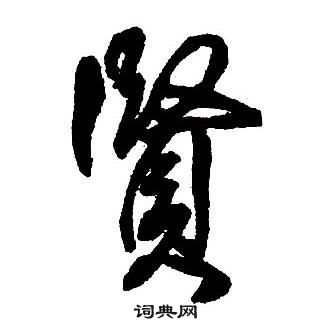 王鐸集字千字文中賢的寫法