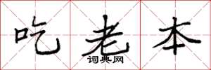 袁強吃老本楷書怎么寫