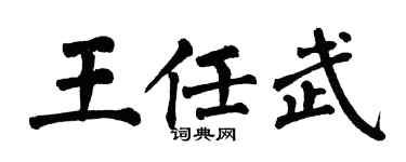 翁闓運王任武楷書個性簽名怎么寫