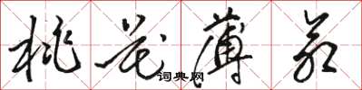 駱恆光桃花薄命草書怎么寫