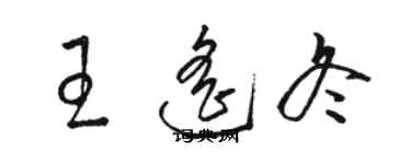 駱恆光王遙冬草書個性簽名怎么寫