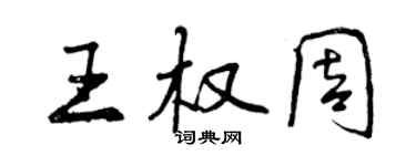 曾慶福王權周行書個性簽名怎么寫