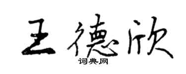 曾慶福王德欣行書個性簽名怎么寫