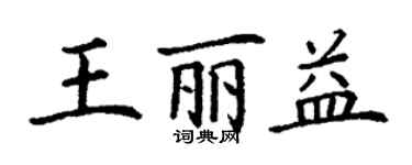 丁謙王麗益楷書個性簽名怎么寫