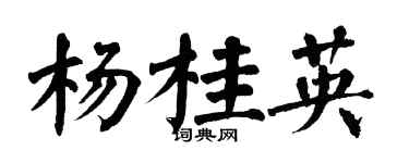 翁闓運楊桂英楷書個性簽名怎么寫