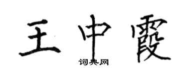 何伯昌王中霞楷書個性簽名怎么寫