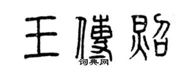 曾慶福王傳照篆書個性簽名怎么寫