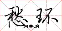 荊霄鵬愁環行書怎么寫