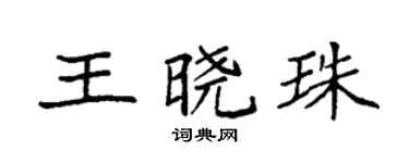 袁強王曉珠楷書個性簽名怎么寫