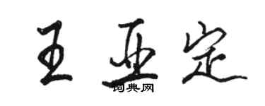 駱恆光王亞定行書個性簽名怎么寫