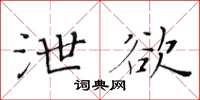 黃華生洩慾楷書怎么寫