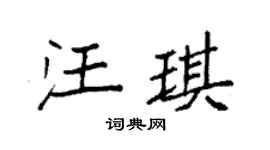 袁強汪琪楷書個性簽名怎么寫