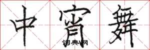 駱恆光中宵舞楷書怎么寫