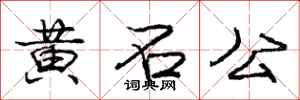 龐中華黃石公行書怎么寫