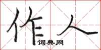 駱恆光作人楷書怎么寫