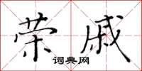 黃華生榮戚楷書怎么寫