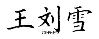 丁謙王劉雪楷書個性簽名怎么寫