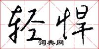 瑒花的意思_瑒花的解釋_國語詞典