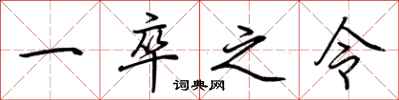荊霄鵬一卒之令行書怎么寫