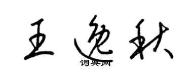 梁錦英王逸秋草書個性簽名怎么寫