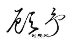 駱恆光顧予草書個性簽名怎么寫