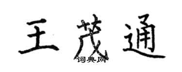 何伯昌王茂通楷書個性簽名怎么寫