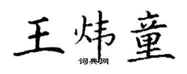 丁謙王煒童楷書個性簽名怎么寫