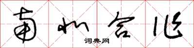 王冬齡南北合作草書怎么寫