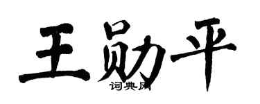 翁闓運王勛平楷書個性簽名怎么寫