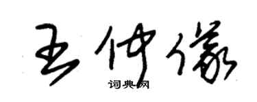 朱錫榮王仲儀草書個性簽名怎么寫