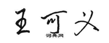 駱恆光王可義行書個性簽名怎么寫