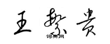 梁錦英王繁貴草書個性簽名怎么寫