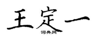 丁謙王定一楷書個性簽名怎么寫
