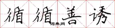 侯登峰循循善誘楷書怎么寫