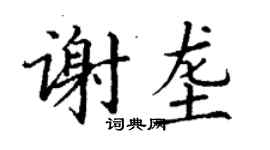 丁謙謝壟楷書個性簽名怎么寫