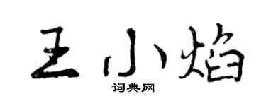 曾慶福王小焰行書個性簽名怎么寫