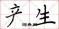 周炳元產生楷書怎么寫