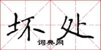 侯登峰壞處楷書怎么寫