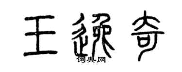 曾慶福王逸奇篆書個性簽名怎么寫