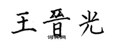 何伯昌王晉光楷書個性簽名怎么寫