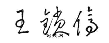 駱恆光王鎖停草書個性簽名怎么寫