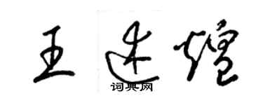 梁錦英王述煌草書個性簽名怎么寫