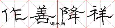 駱恆光作善降祥隸書怎么寫