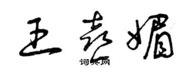 曾慶福王喜媚草書個性簽名怎么寫