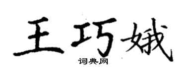 丁謙王巧娥楷書個性簽名怎么寫