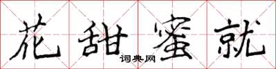 侯登峰花甜蜜就楷書怎么寫