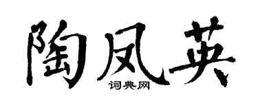 翁闓運陶鳳英楷書個性簽名怎么寫