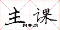 侯登峰主課楷書怎么寫