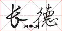 駱恆光長德行書怎么寫